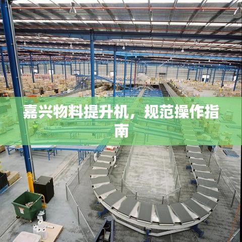 嘉興物料提升機，規(guī)范操作指南