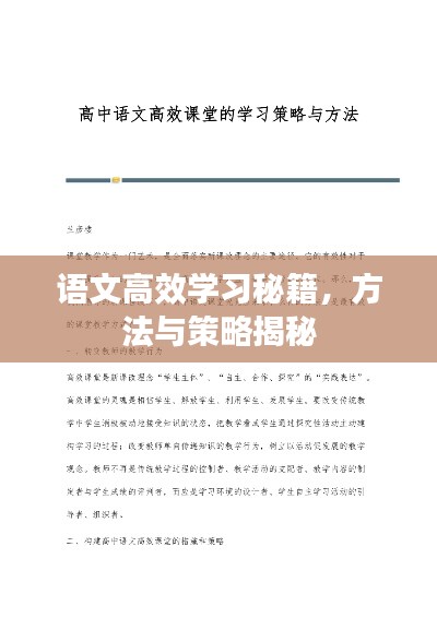 語文高效學(xué)習(xí)秘籍，方法與策略揭秘