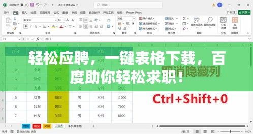 輕松應(yīng)聘，一鍵表格下載，百度助你輕松求職！