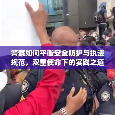 警察如何平衡安全防護與執(zhí)法規(guī)范，雙重使命下的實踐之道