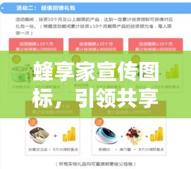 蜂享家宣傳圖標，引領共享經(jīng)濟獨特魅力，打造全新生活方式！