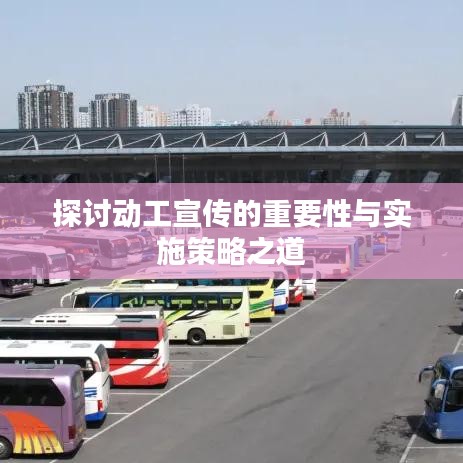 探討動工宣傳的重要性與實施策略之道