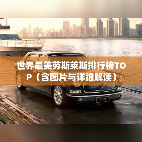 世界最美勞斯萊斯排行榜TOP（含圖片與詳細(xì)解讀）
