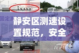 靜安區(qū)測速設(shè)置規(guī)范，安全駕駛，規(guī)范測速，保障交通暢通無阻