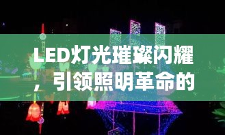 LED燈光璀璨閃耀，引領照明革命的宣傳冊！