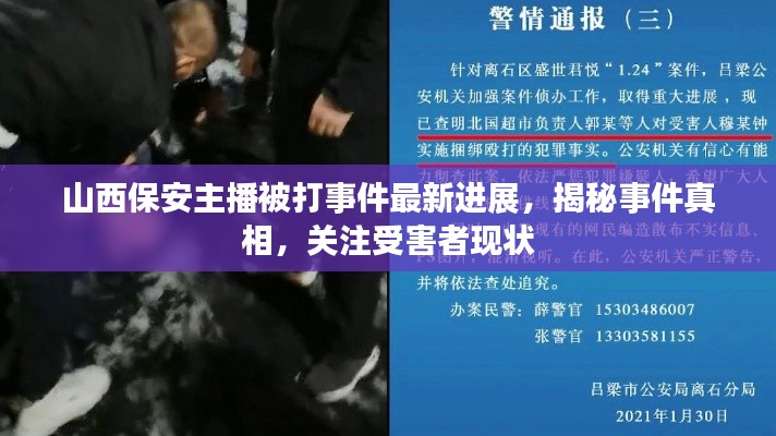 山西保安主播被打事件最新進展，揭秘事件真相，關注受害者現(xiàn)狀