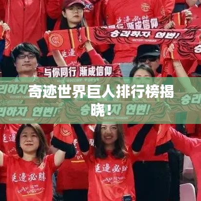 奇跡世界巨人排行榜揭曉！