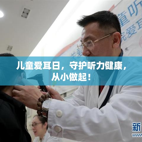 兒童愛耳日，守護(hù)聽力健康，從小做起！