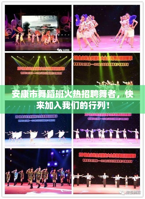 安康市舞蹈班火熱招聘舞者，快來加入我們的行列！