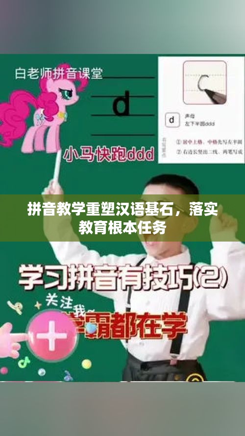 拼音教學(xué)重塑漢語基石，落實(shí)教育根本任務(wù)