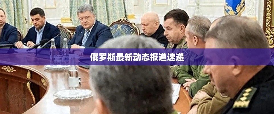 俄羅斯最新動態(tài)報(bào)道速遞