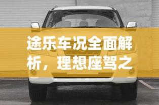 途樂車況全面解析，理想座駕之選，百度一搜即知