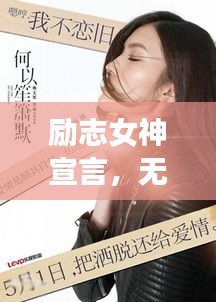勵(lì)志女神宣言，無畏前行，霸氣閃耀