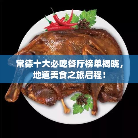 常德十大必吃餐廳榜單揭曉，地道美食之旅啟程！