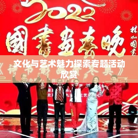 文化與藝術魅力探索專題活動欣賞