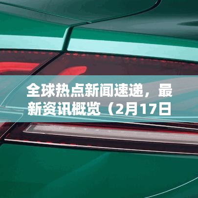 全球熱點(diǎn)新聞速遞，最新資訊概覽（2月17日）
