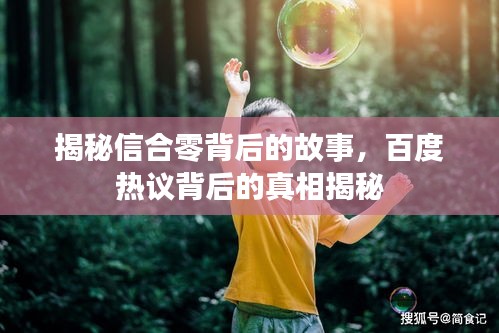 揭秘信合零背后的故事，百度熱議背后的真相揭秘