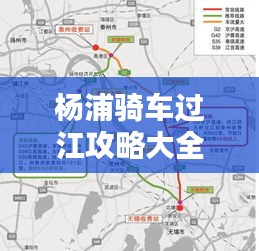 楊浦騎車過江攻略大全，最新路線指南