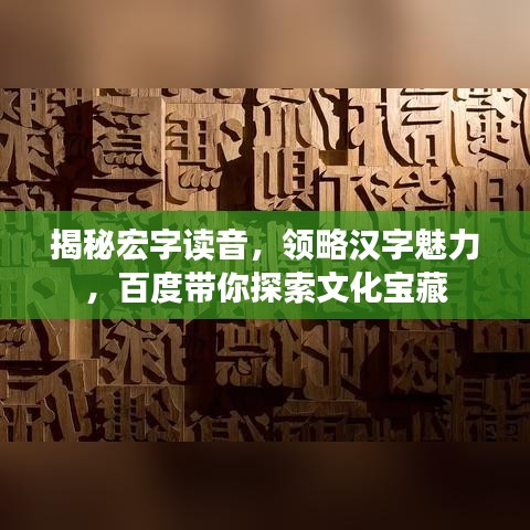 揭秘宏字讀音，領(lǐng)略漢字魅力，百度帶你探索文化寶藏