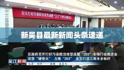 新吳縣最新新聞?lì)^條速遞