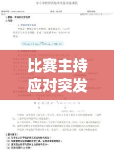 比賽主持應(yīng)對突發(fā)事件策略全解析，臨場應(yīng)變之道！