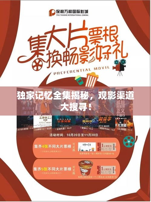 獨(dú)家記憶全集揭秘，觀影渠道大搜尋！