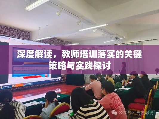 深度解讀，教師培訓(xùn)落實(shí)的關(guān)鍵策略與實(shí)踐探討