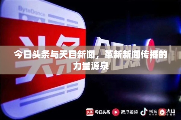 今日頭條與天目新聞，革新新聞傳播的力量源泉