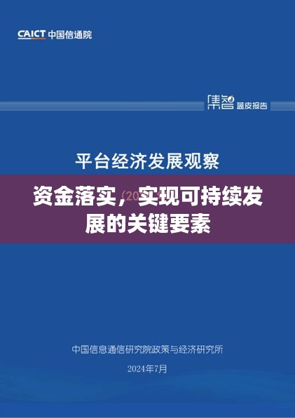 資金落實(shí)，實(shí)現(xiàn)可持續(xù)發(fā)展的關(guān)鍵要素