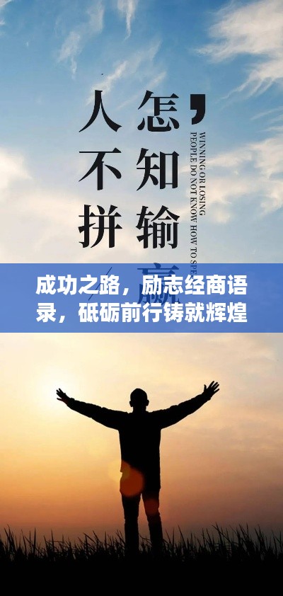 成功之路，勵志經(jīng)商語錄，砥礪前行鑄就輝煌事業(yè)