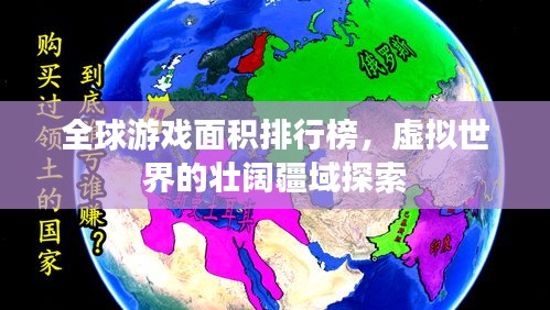 全球游戲面積排行榜，虛擬世界的壯闊疆域探索