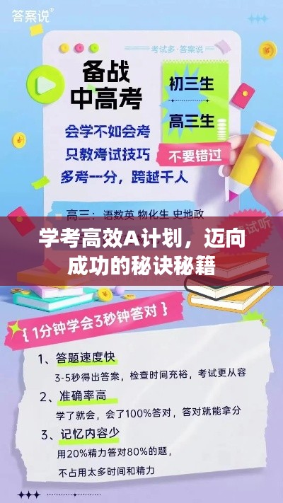 學(xué)考高效A計劃，邁向成功的秘訣秘籍