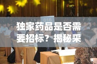 獨(dú)家藥品是否需要招標(biāo)？揭秘采購決策背后的故事！