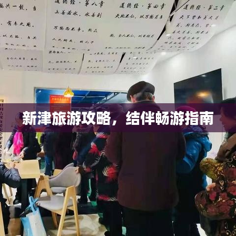 新津旅游攻略，結(jié)伴暢游指南