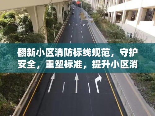 翻新小區(qū)消防標(biāo)線規(guī)范，守護(hù)安全，重塑標(biāo)準(zhǔn)，提升小區(qū)消防品質(zhì)