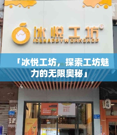 「冰悅工坊，探索工坊魅力的無限奧秘」