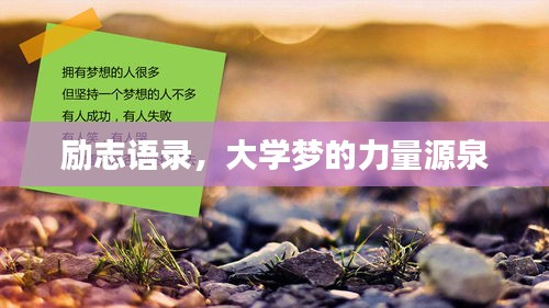勵(lì)志語(yǔ)錄，大學(xué)夢(mèng)的力量源泉