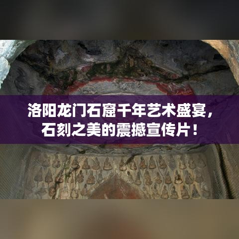 洛陽龍門石窟千年藝術(shù)盛宴，石刻之美的震撼宣傳片！