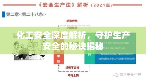 化工安全深度解析，守護(hù)生產(chǎn)安全的秘訣揭秘