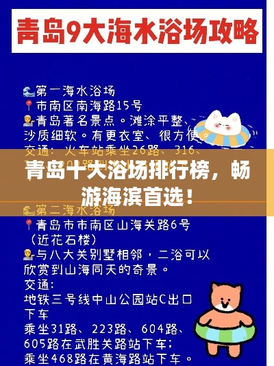 青島十大浴場排行榜，暢游海濱首選！