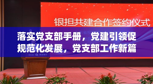落實(shí)黨支部手冊(cè)，黨建引領(lǐng)促規(guī)范化發(fā)展，黨支部工作新篇章