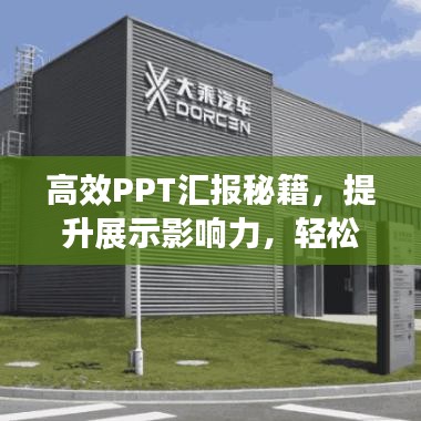 高效PPT匯報(bào)秘籍，提升展示影響力，輕松吸引目光！