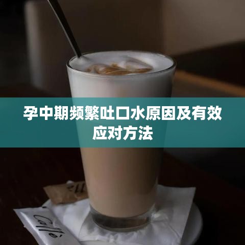 孕中期頻繁吐口水原因及有效應(yīng)對(duì)方法