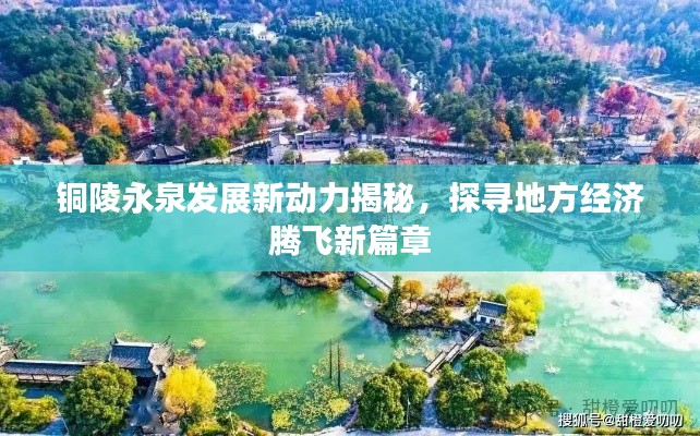 銅陵永泉發(fā)展新動力揭秘，探尋地方經(jīng)濟(jì)騰飛新篇章