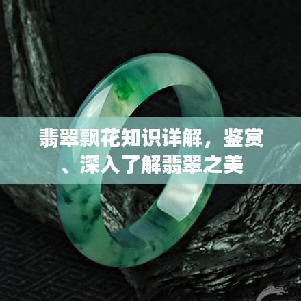 翡翠飄花知識詳解，鑒賞、深入了解翡翠之美
