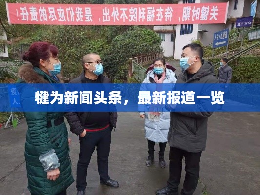 犍為新聞?lì)^條，最新報(bào)道一覽