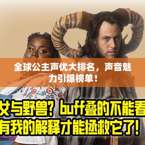 全球公主聲優(yōu)大排名，聲音魅力引爆榜單！