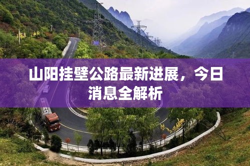 山陽掛壁公路最新進(jìn)展，今日消息全解析