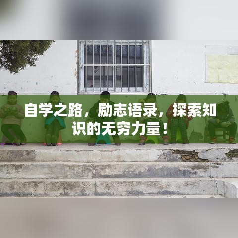 自學之路，勵志語錄，探索知識的無窮力量！