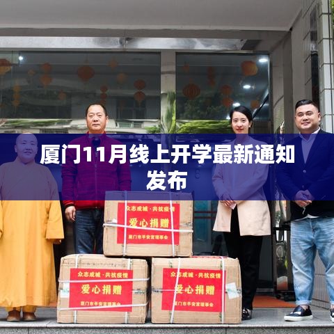 廈門11月線上開學(xué)最新通知發(fā)布